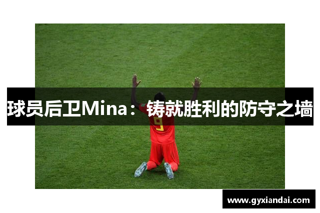 球员后卫Mina：铸就胜利的防守之墙