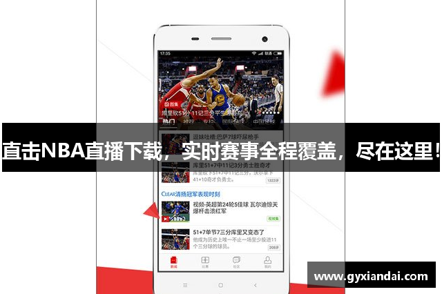 直击NBA直播下载，实时赛事全程覆盖，尽在这里！