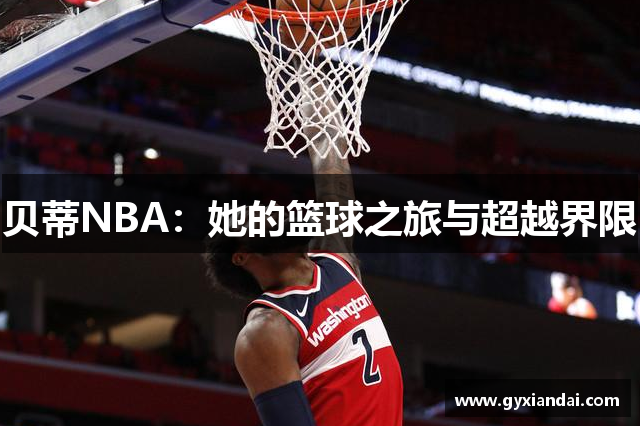 贝蒂NBA：她的篮球之旅与超越界限