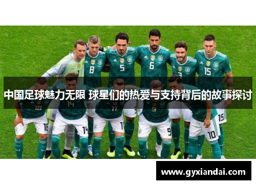 中国足球魅力无限 球星们的热爱与支持背后的故事探讨