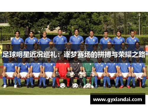 足球明星近况巡礼：逐梦赛场的拼搏与荣耀之路
