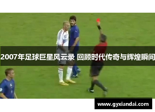 2007年足球巨星风云录 回顾时代传奇与辉煌瞬间