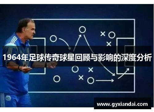 1964年足球传奇球星回顾与影响的深度分析