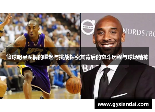 篮球明星泥偶的崛起与挑战探索其背后的奋斗历程与球场精神