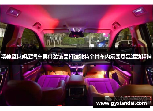 精美篮球明星汽车摆件装饰品打造独特个性车内氛围尽显运动精神