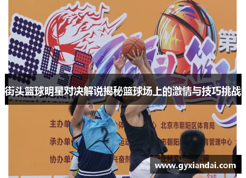 街头篮球明星对决解说揭秘篮球场上的激情与技巧挑战