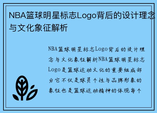 NBA篮球明星标志Logo背后的设计理念与文化象征解析