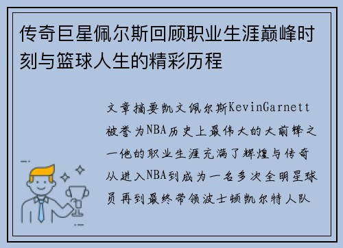 传奇巨星佩尔斯回顾职业生涯巅峰时刻与篮球人生的精彩历程
