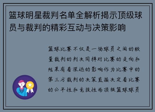 篮球明星裁判名单全解析揭示顶级球员与裁判的精彩互动与决策影响
