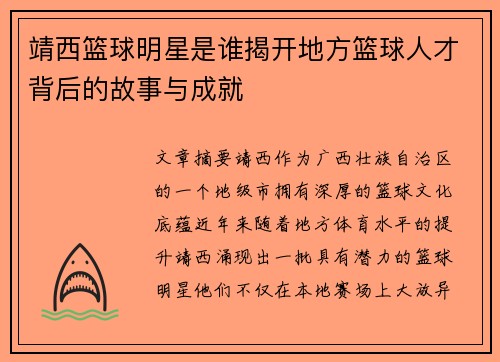 靖西篮球明星是谁揭开地方篮球人才背后的故事与成就