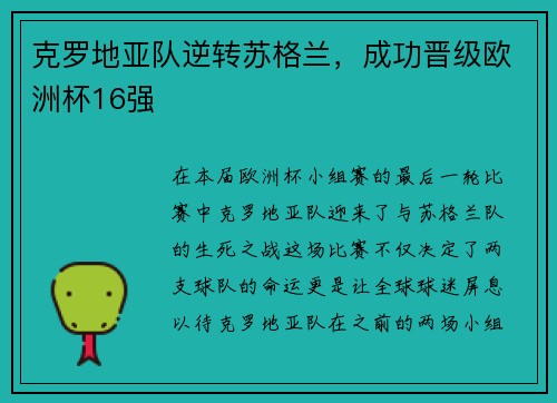 克罗地亚队逆转苏格兰，成功晋级欧洲杯16强