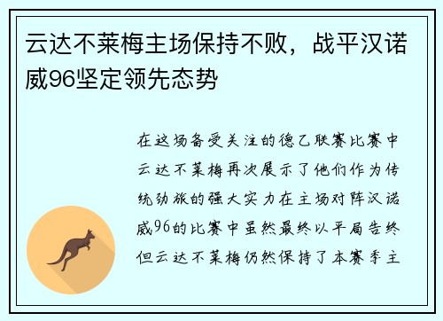 云达不莱梅主场保持不败，战平汉诺威96坚定领先态势