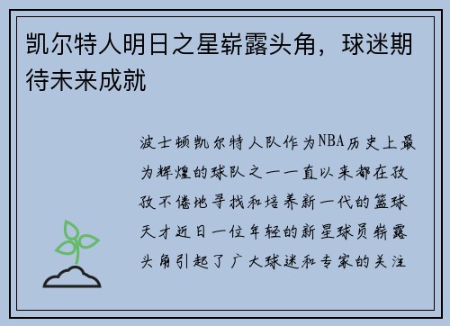 凯尔特人明日之星崭露头角，球迷期待未来成就