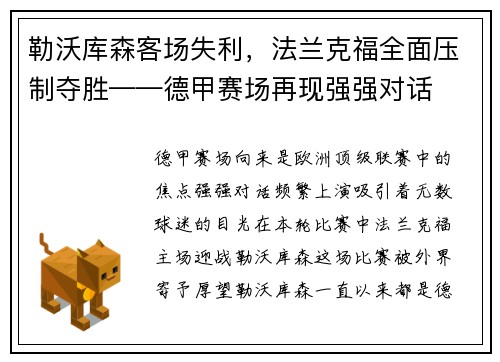 勒沃库森客场失利，法兰克福全面压制夺胜——德甲赛场再现强强对话