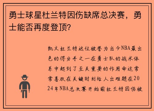 勇士球星杜兰特因伤缺席总决赛，勇士能否再度登顶？