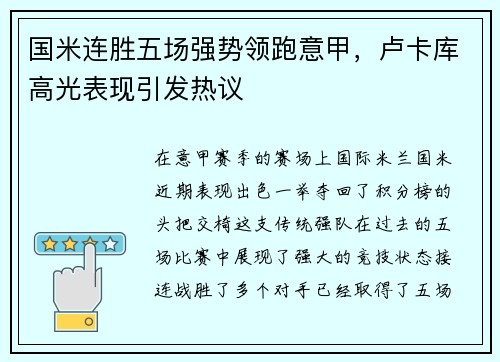 国米连胜五场强势领跑意甲，卢卡库高光表现引发热议