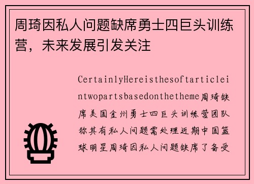 周琦因私人问题缺席勇士四巨头训练营，未来发展引发关注