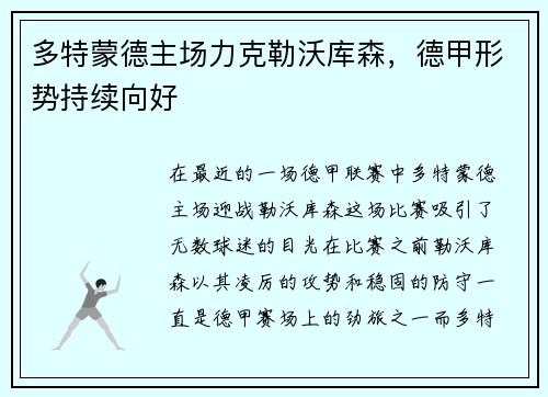 多特蒙德主场力克勒沃库森，德甲形势持续向好