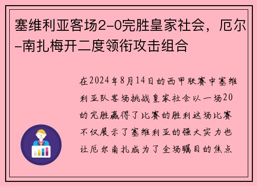 塞维利亚客场2-0完胜皇家社会，厄尔-南扎梅开二度领衔攻击组合