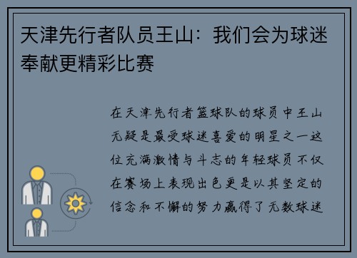 天津先行者队员王山：我们会为球迷奉献更精彩比赛