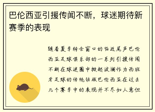 巴伦西亚引援传闻不断，球迷期待新赛季的表现