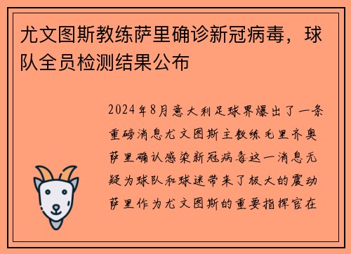 尤文图斯教练萨里确诊新冠病毒，球队全员检测结果公布