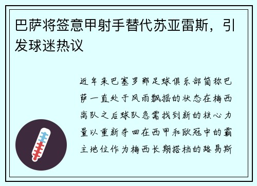 巴萨将签意甲射手替代苏亚雷斯，引发球迷热议