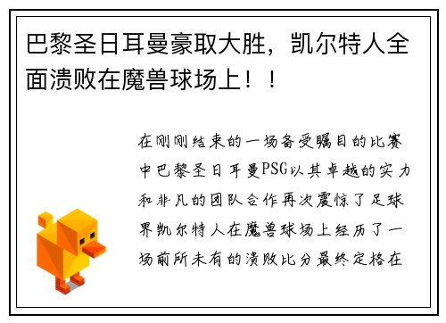 巴黎圣日耳曼豪取大胜，凯尔特人全面溃败在魔兽球场上！！