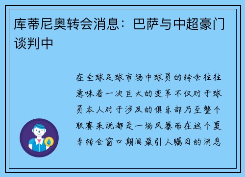 库蒂尼奥转会消息：巴萨与中超豪门谈判中