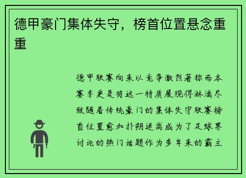 德甲豪门集体失守，榜首位置悬念重重