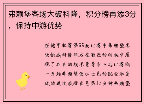 弗赖堡客场大破科隆，积分榜再添3分，保持中游优势