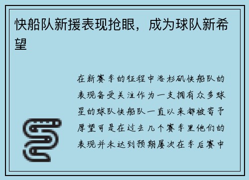 快船队新援表现抢眼，成为球队新希望