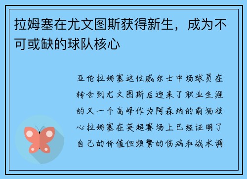 拉姆塞在尤文图斯获得新生，成为不可或缺的球队核心