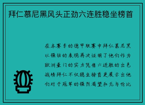 拜仁慕尼黑风头正劲六连胜稳坐榜首