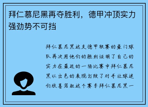 拜仁慕尼黑再夺胜利，德甲冲顶实力强劲势不可挡