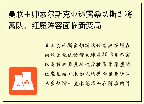 曼联主帅索尔斯克亚透露桑切斯即将离队，红魔阵容面临新变局