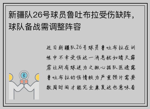 新疆队26号球员鲁吐布拉受伤缺阵，球队备战需调整阵容