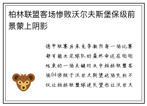 柏林联盟客场惨败沃尔夫斯堡保级前景蒙上阴影