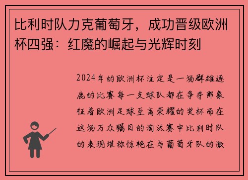 比利时队力克葡萄牙，成功晋级欧洲杯四强：红魔的崛起与光辉时刻