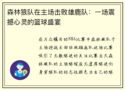 森林狼队在主场击败雄鹿队：一场震撼心灵的篮球盛宴