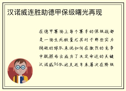 汉诺威连胜助德甲保级曙光再现