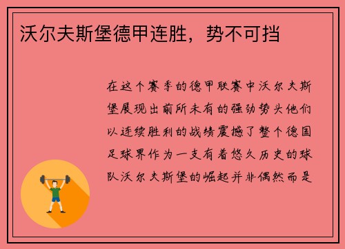 沃尔夫斯堡德甲连胜，势不可挡