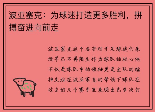 波亚塞克：为球迷打造更多胜利，拼搏奋进向前走