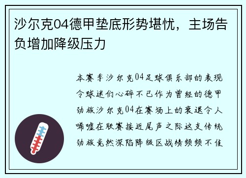 沙尔克04德甲垫底形势堪忧，主场告负增加降级压力