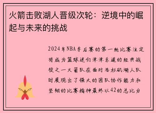 火箭击败湖人晋级次轮：逆境中的崛起与未来的挑战