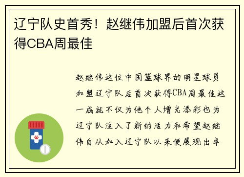 辽宁队史首秀！赵继伟加盟后首次获得CBA周最佳