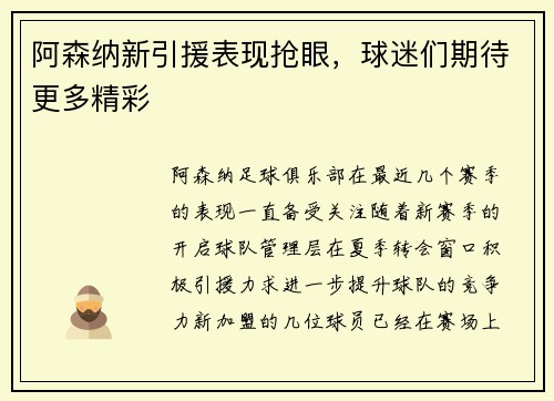 阿森纳新引援表现抢眼，球迷们期待更多精彩
