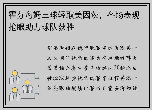 霍芬海姆三球轻取美因茨，客场表现抢眼助力球队获胜