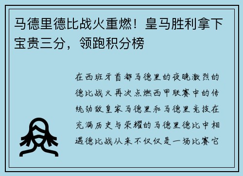 马德里德比战火重燃！皇马胜利拿下宝贵三分，领跑积分榜