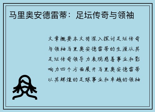 马里奥安德雷蒂：足坛传奇与领袖